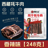 阿佳西藏特产 阿佳手撕风干牦牛肉 9成干网红健身休闲零食 阿佳风干牦牛肉248g-香辣味