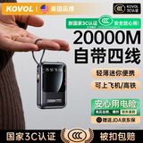 KOVOL【美国品牌丨3C认证】充电宝20000M自带线快充可上飞机高铁能户外移动电源超薄迷你小巧便携大容量 旗舰版：3C认证丨自带四线丨小巧便携