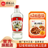 桂林三花酒 52度玻璃瓶三花480ML 米香型高度白酒广西桂林旅游特产 52度 480mL 1瓶