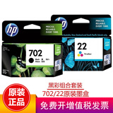 惠普（HP）702原装墨盒22墨盒适用J3508/J5508/J3606/J3608打印机  HP702  22墨盒套装