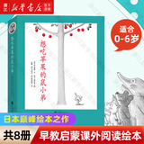 【新华书店旗舰店】 鼠小弟爱数学系列绘本全套第一辑+第二辑 可爱的鼠小弟的小背心 故事书儿童亲子阅读2-3-4-6岁幼儿园宝宝全脑开发小学生幼儿启蒙早教益智儿童绘本 爱心树童书 想吃苹果的鼠小弟（全8