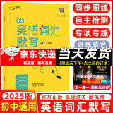 京东快递次日达】天津专版！2025新版一飞冲天中考模拟试题汇编真题卷全套语文数学英语物理化学道德与法治历史中考分类集训卷中考专项总复习历年真题试卷初三九年级 【25版】中考英语词汇默写