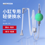 BIOZYM百因美鱼缸换水神器小型清洁鱼便手动换水吸水吸砂除污抽水管