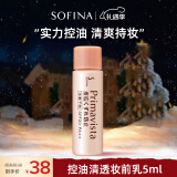 苏菲娜（Sofina）控油隔离霜防晒妆前乳5ml 打底遮瑕素颜学生防晒SPF8 PA++ 便携装