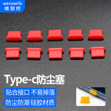 维智控Type-C防尘塞 适用于苹果iPhone17/16/15 华为小米 安卓手机充电口通用耳机孔 红色/硅胶材质 5个