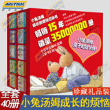 小兔汤姆系列儿童绘本全套40册二三四 五六七辑3-7岁小学生图画书故事书成长的烦恼上幼儿园老师推荐绘本阅读小兔汤姆成长正版 全40册 小兔汤姆成长的烦恼图画书15年珍藏礼品装