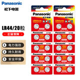 Panasonic松下纽扣电池LR44/AG13/A76/L1154/357A 适用手表计算器玩具等 20粒
