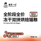 诚实一口BK01 PLUS全阶段全价冻干双拼烘焙猫粮 猫干粮 试吃装 40g*1袋
