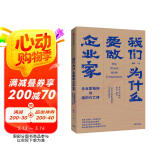 我们为什么要做企业家 企业家精神与组织兴亡律 田涛 著 中信出版社图书