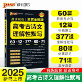 晨读晚练 高考古诗文理解性默写 全解全练版 高一高二高三 理解性默写 25版新版 pass绿卡图书