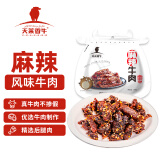 天莱香牛 麻辣风味牛肉50g  新疆特产小吃休闲零食肉干肉脯 独立小包装