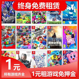任天堂switch数字版游戏游戏卡出租租赁ns租借下载版 中文 塞尔达 包年版【365天后失效】
