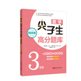 数学尖子生高分题库（精讲版 3年级）