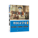 朱维之外国文学史（第五版欧美卷）第5版同步辅导·习题精解·考研真题 中文专业考研适用