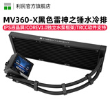 利民（Thermalright）FROZEN WARFRAME 360 WHITE ARGB寒冰装甲 模块化液晶方屏一体式水冷360白色 MV360-X雷神之锤 黑色无风扇版【3.5吋】