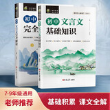初中文言文 基础知识+完全解读【2本套装】初中语文课外阅读训练同步教材现代阅读训练图书