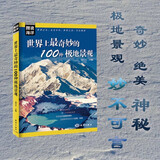 图说海洋 世界上最奇妙的100种极地景观