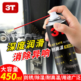 3T黄油喷剂液体耐高温汽车用品门锁轴承齿轮异响机械润滑油脂喷雾 450ML黄油喷剂1瓶（大瓶装）