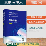 正版高电压技术第四版赵智大 主编中国电力出版社电介质的电气强度 普电气设备缘试验高电压技术第4版教材电气工程及其自动化专业