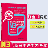 日语红蓝宝书系列 红宝书 新日本语能力考试N3文字词汇（详解+练习）赠音频