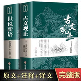 【全2册】古文观止+世说新语  全集原文译注初高中生版题解疑难注音版注释白话文白对照鉴赏辞
