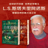 全球通史：从史前到21世纪（新译本）限量刷边版 斯塔夫里阿诺斯全球史观开山之作全新上市