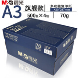 晨光A3打印纸 双面复印纸 工程绘图纸 手绘画纸手抄报专用纸办公用纸 A3旗舰款 70g 2000张/箱