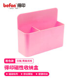 得印(befon) 磁吸笔筒 白板笔筒 黑板盒子 磁性多功能收纳盒笔盒 粉色0385
