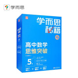 学而思秘籍高中数学思维突破5级 高三智能教辅【高三适合5级6级】高考高中必刷题 教材一题一码（高中数学物理化学生物1-6级可选）