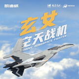 凯迪威玄女空天战机合金模型南天门计划仿真战斗机航展飞机摆件礼物正品