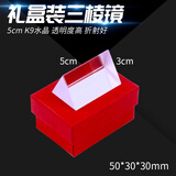 三棱镜 光学三菱镜折射彩虹七色光实验科普教具 六一儿童节礼物 多棱镜物理光学实验器材 礼盒三棱镜5cm