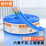 秋叶原（CHOSEAL）六类千兆网线【0.57±0.02mm】CAT6纯铜线芯阻燃PVC非屏蔽工程家装监控布线 25米 QS2619BT25