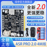 绿申ASRPRO2.0语音识别模块串口一键下载AI离线语音控制天问开发板ASR PRO核心板天问语音模块asrpro核心板 2.0升级版4M开发板焊好+喇叭+线+4路继电器