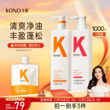 KONO卡厘控油丰盈洗发套装500ml*2 清爽去油蓬松发丝洗发露男女通用