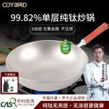 欧迪鸟 ODYBIRD纯钛炒锅全钛炒菜锅不粘锅少油烟无涂层钛锅家用轻便圆底煤燃气灶 30cm 送锅盖 适用1~3人 少油烟 不易粘锅 无涂层 不生锈