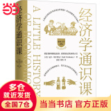 【当当正版包邮】经济学通识课：耶鲁大学权威出品（全新修订升级版）—学会运用经济学思维看世界，找到开启幸福人生的密码 博集天卷 出品