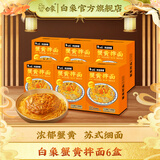 白象 蟹黄拌面 当季新鲜蟹黄 非油炸 方便 速食 拌面 盒装泡面 蟹黄拌面208g*6盒装