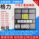 适用于格力空调挂机原厂过滤网 Q力 Q畅 品悦 悦风防尘网过滤棉芯 1个定频1匹悦风俊越凉之夏无发票