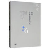 钱穆作品：中国学术思想史论丛（六）