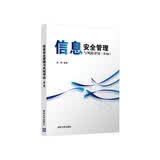 信息安全管理与风险评估(第2版)