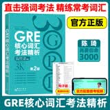 现货 新东方GRE核心词汇考法精析 陈琦 第2版 再要你命3000要你命三千 gre真题词汇单词红宝书 阅读难句教程杨鹏长难句GRE单词写作数学