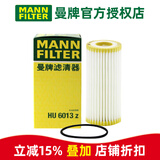 曼牌滤清器（MANNFILTER）机滤机油滤芯格清器新款EA888第三代发动机保养专用 HU6013Z 迈腾 17-24款 1.8T 2.0T
