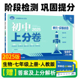 2025版初中上分卷 生物七年级上册 人教版 单元期中期末检测卷 必刷题理想树图书