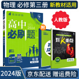 【高二选修】2025高中必刷题选修二选修三2025选择性必修一人教版A狂K重点新高考新教材语文数学英语物理化学生物政治历史地理课本同步练习册： 24物理必修三 人教版