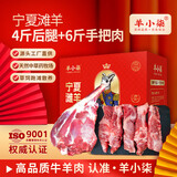 羊小柒宁夏盐滩羊肉 生鲜整半只年货礼盒羔羊手把肉火锅烧烤食材 【羊肉礼盒10斤】4斤羊后腿+6斤羔羊手把肉