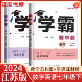 京东快递自选】2024正版学霸题中题七年级下上数学英语 苏教版译林版人教版初一上册下册同步提优专项整合作业训练习册畅销教辅书 （24春）江苏专用-数学英语下册