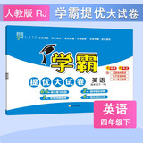2025新版 学霸提优大试卷四年级下册英语人教版PEP 经纶5星4下测试卷期中期末考试单元卷子三年级起点