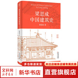 梁思成中国建筑史 中国现代建筑学的奠基之作 国徽设计者 中国现代建筑之父梁思成代表作