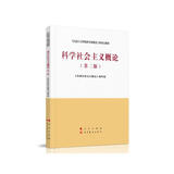 科学社会主义概论（第二版）—马克思主义理论研究和建设工程重点教材