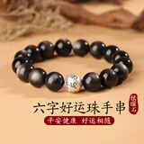 金石灵天然黑曜石手串银曜石足银六字真言水晶手链本命年送男女生日礼物